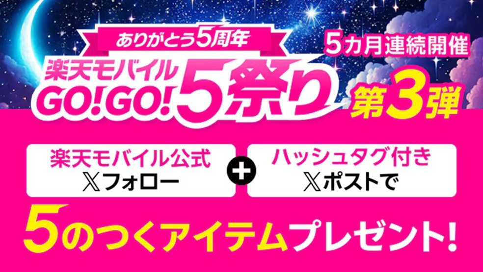 #楽天モバイルGOGO5祭り 第3弾キャンペーン開催中🔔
第3弾キャンペーンは「夢」夢見ごこちになれるアイテムを抽選で10名様にプレゼント🎁
お題の回答をポストしてキャンペーンに参加しよう🏟
network.mobile.rakuten.co.jp/campaign/x/5th…