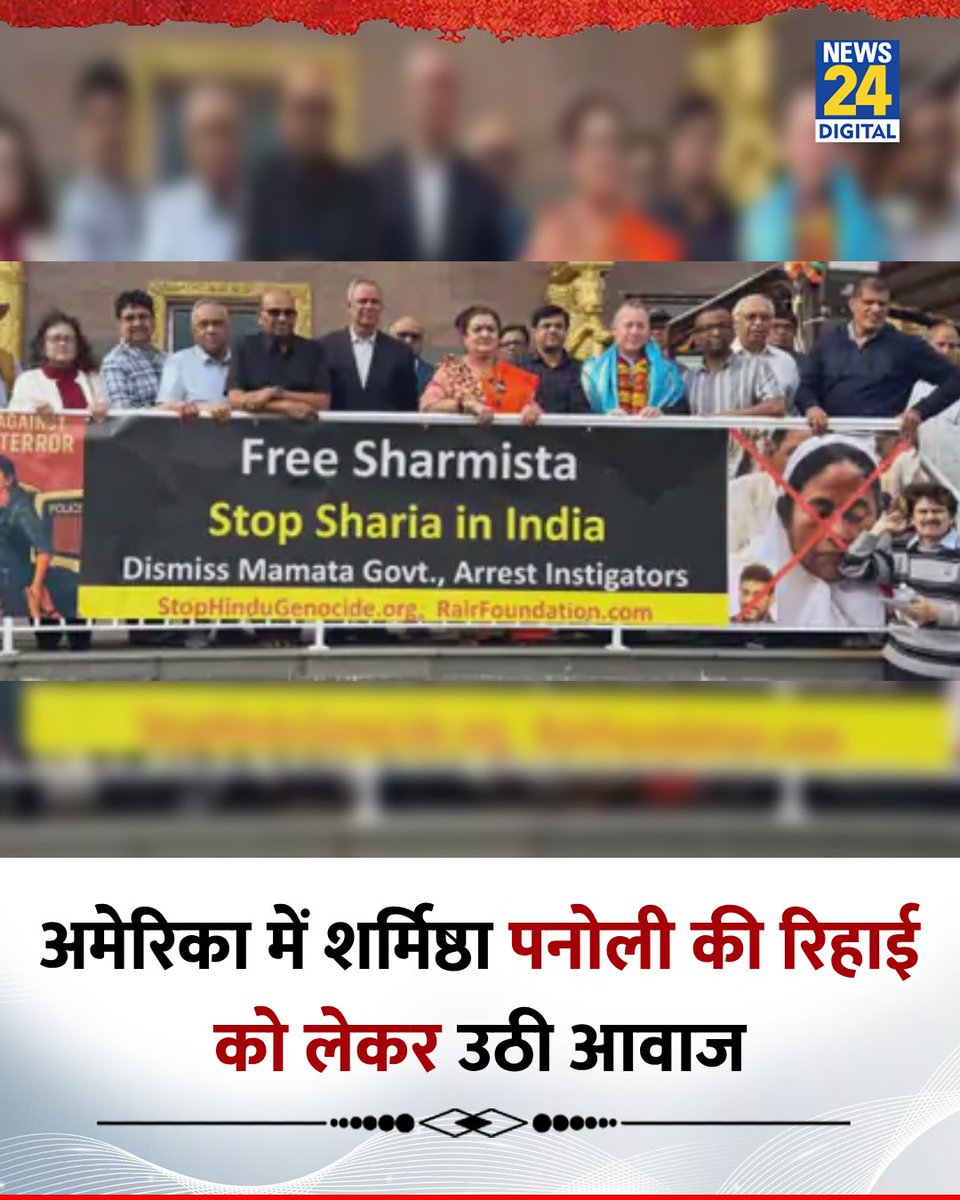 अमेरिका में शर्मिष्ठा पनोली की रिहाई को लेकर उठी आवाज 

◆ भारतीय समुदाय के लोगों ने शर्मिष्ठा की गिरफ़्तारी के ख़िलाफ़ विरोध प्रदर्शन किया 

#SharmishtaPanoli | Sharmishta Panoli
