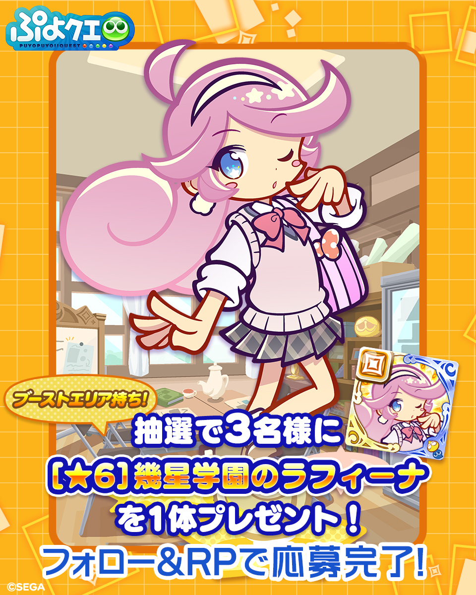 ／
💄幾星学園のラフィーナ登場記念キャンペーン💛
＼

フォロー＆リポスト（RP）で応募しよう🔁

抽選で3名様に、新登場【[★6]幾星学園のラフィーナ】をプレゼント🎁

⏰応募期限
6/8(日)23:59まで

#ぷよクエ