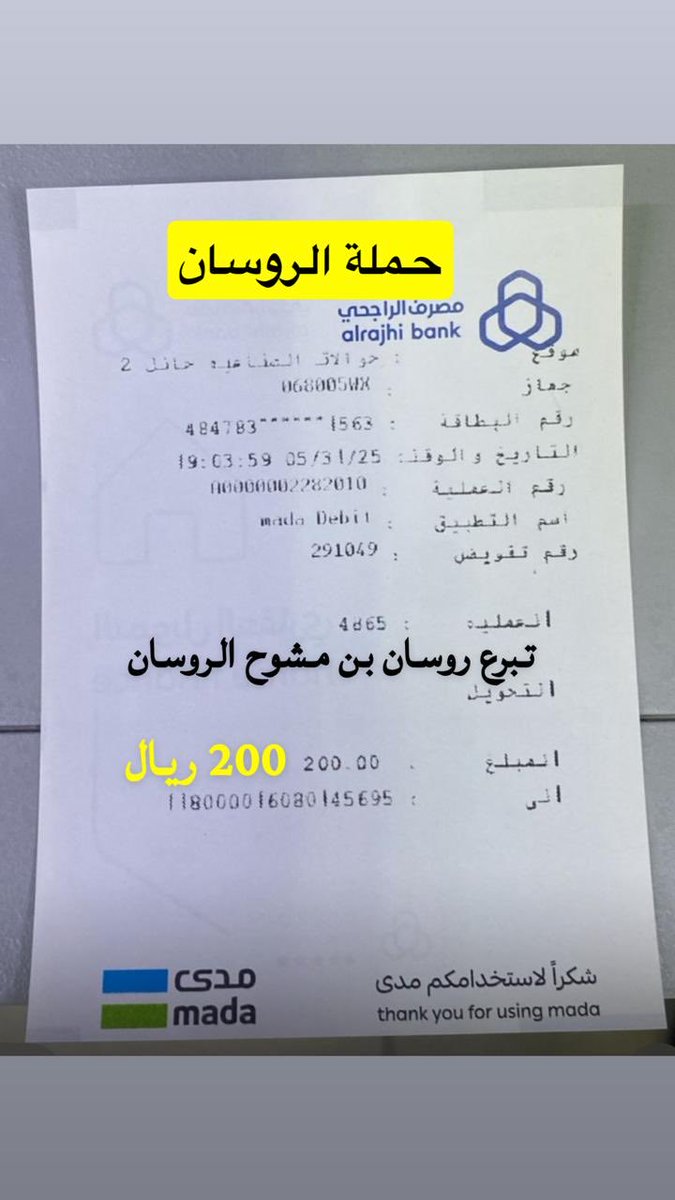 نشكر الاخ/روسان بن مشوح الروسان الحسيني الشمري استجابه لنداء معرف المختلف مشل شافي البريكي الشمري وتبرعه بمبلغ وقدرة (200) مائتان ريال (للمرة الثالثة) تابعة لحمله الروسان من الحسينه  جعلها الله  بميزان حسناته… كفوووووو 
لعتق رقبه رائد فريح البريكي الشمري