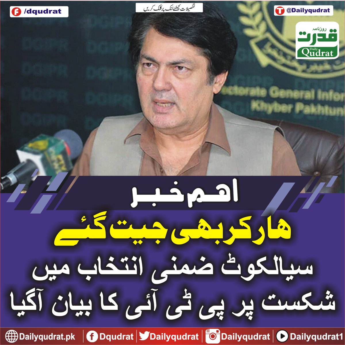 DailyQudrat's tweet image. ’ہار کر بھی جیت گئے‘: سیالکوٹ ضمنی انتخاب میں شکست پر پی ٹی آئی کا بیان آگیا
dailyqudrat.pk/370468/
#losing #won #PTI #statement #defeat #Sialkot #election #Karachi #Balochistan #Dailyqudratnews #Dailyqudrat #quettanews #Quetta #Pakistan #PakistanAirForce #Pakistanvictory