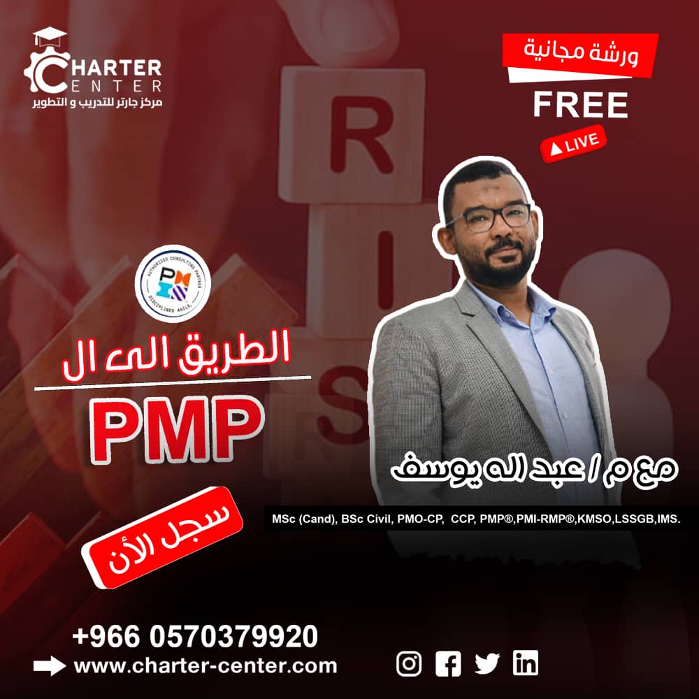 🎁 ورشة + دورات مجانية من ميثاق المعرفة!
هل تحلم بالحصول على شهادة PMP® العالمية في إدارة المشاريع؟ 
بمناسبة الأيام المباركة هناك هدية المجانية:
1️⃣ كورس مسجل لإدارة المشاريع الاحترافية.
2️⃣ كورسَي اختبارات PMP® تجريبية
طريقة حصولك على الهدية:
سجل في المنصة وأرسل الايميل بالتعليقات