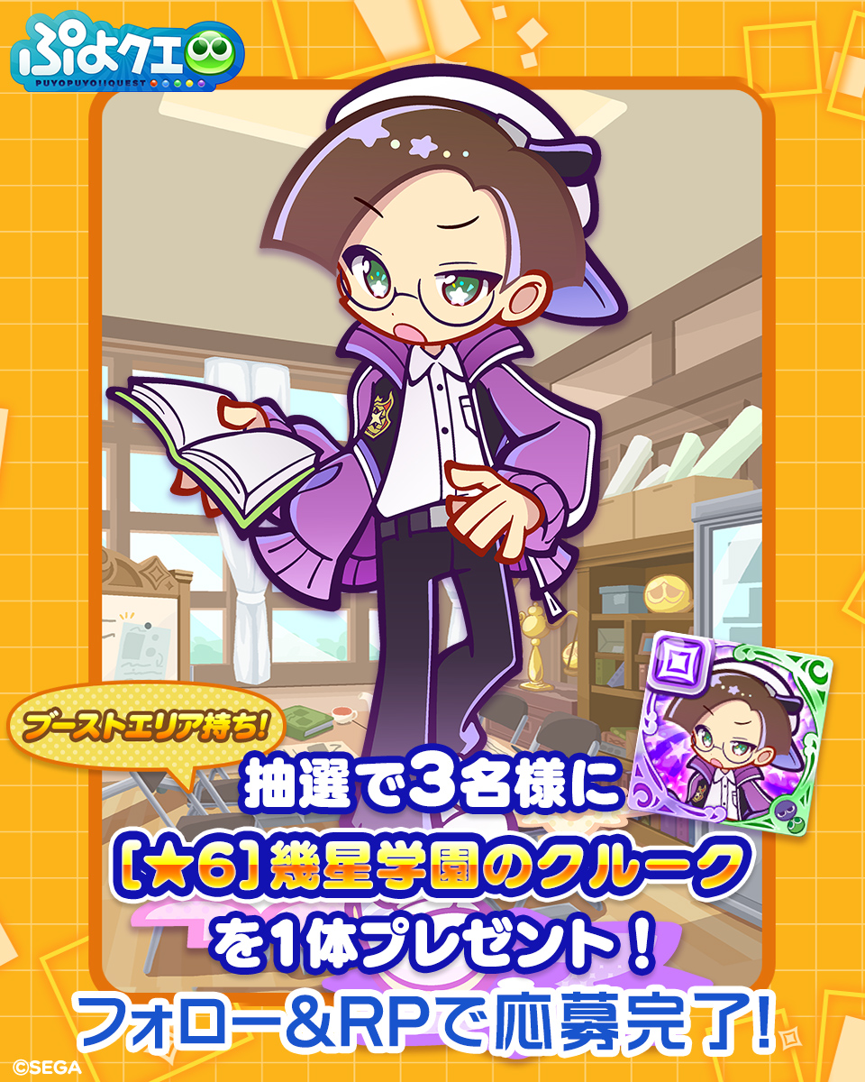 ／
📖幾星学園のクルーク登場記念キャンペーン💜
＼

フォロー＆リポスト（RP）で応募しよう🔁

抽選で3名様に、新登場【[★6]幾星学園のクルーク】をプレゼント🎁

⏰応募期限
6/8(日)23:59まで

#ぷよクエ