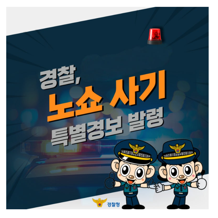 🚨노쇼(No-show) 사기 특별경보 발령

노쇼 사기 예방을 위해서는
대량 주문 시 반드시 주문자의 신분을 확인하고
일부 선입금 요청 등을 통해 피해를 막으시고,
의심스러운 요청은 반드시 거절하세요!

#노쇼 #노쇼사기 #기관사칭 #군간부사칭 #공공기관사칭 #경찰청 #급증사기 #신종사기 #예약금