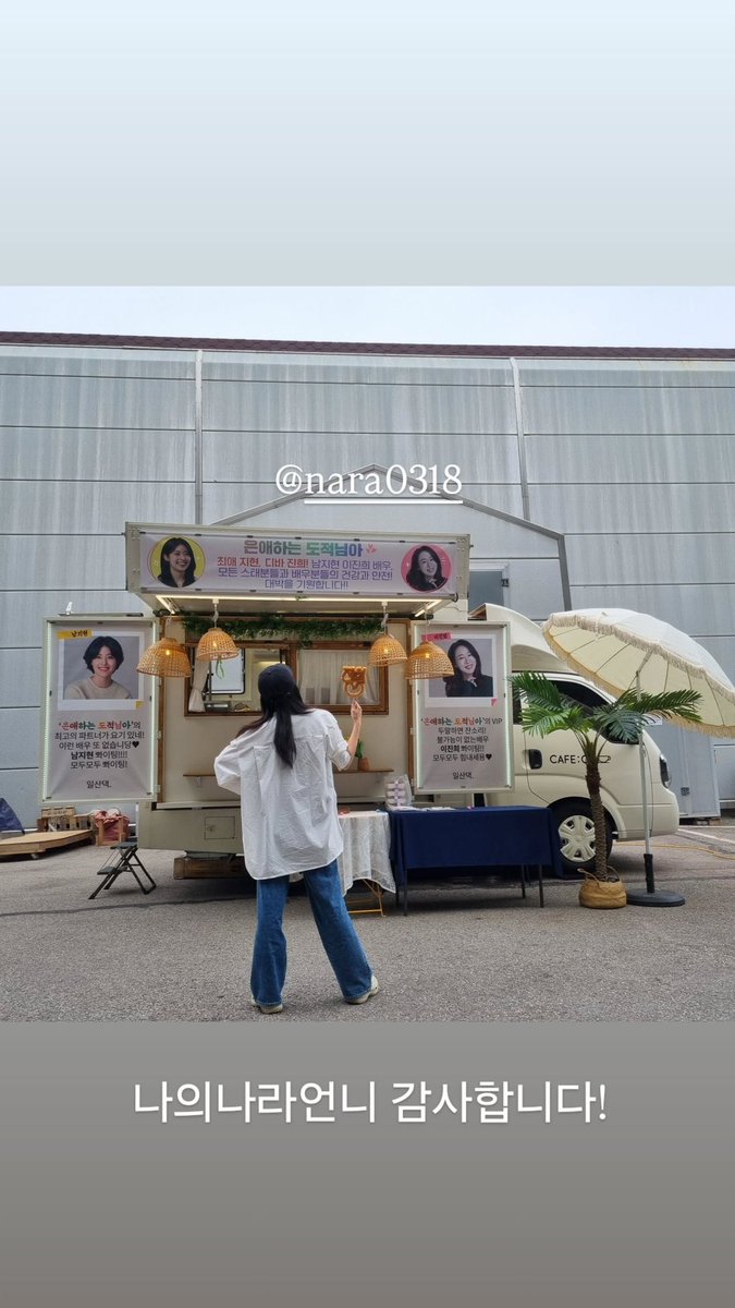 namjihyun_daily's tweet photo. Jang Nara sent a coffee truck to the My Dear Thief set to support Nam Ji-hyun and Lee Jin-hee 🥹☕
Their friendship is everything 😭♥️
📸 via Lee Jin-hee’s IG story
#NamJiHyun #JangNara #LeeJinHee #MyDearThief https://t.co/mDGl6duCyq