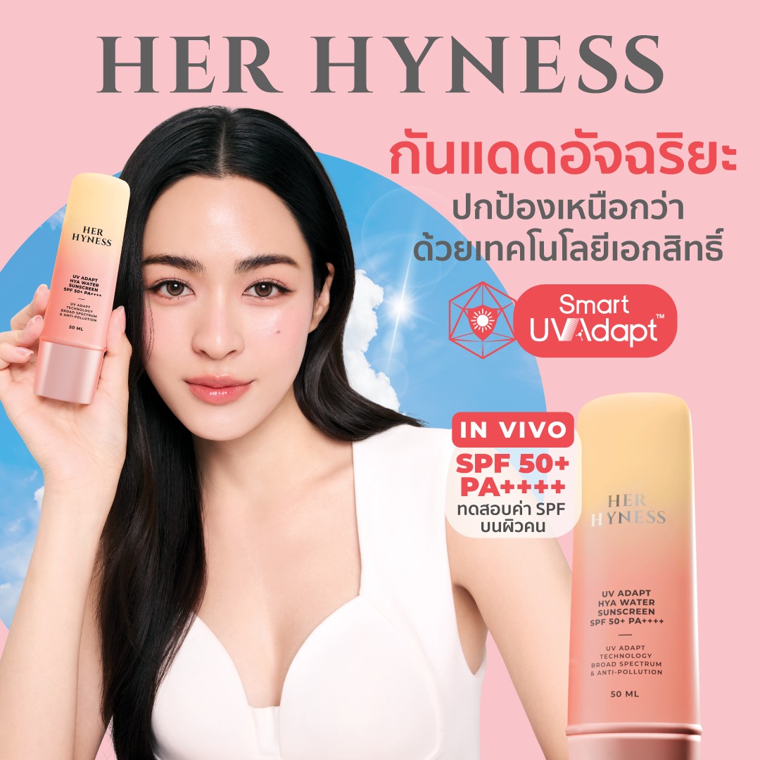 ครั้งแรก! กับกันแดดอัจฉริยะจาก Her Hyness🩷✨

💛ใหม่! UV Adapt Hya Water Sunscreen SPF50+ PA++++ ปกป้องผิวล้ำลึกถึง 2 ต่อ!
1️⃣ ปกป้องเหนือกว่าด้วย Smart UV AdaptTM เทคโนโลยีเอกสิทธิ์เฉพาะ Her Hyness ช่วยบูสต์กลไกให้ผิวกันแดดได้เองตามธรรมชาติยาวนาน 6 ชั่วโมง*
2️⃣ ผสาน Advanced