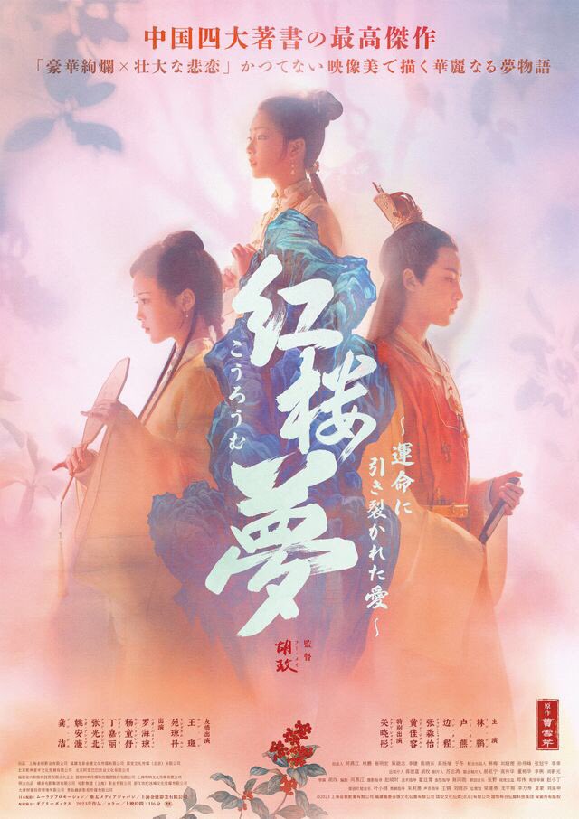 maremarecat's tweet photo. 紅楼夢 運命に引き裂かれた愛
@koromu_movie
https://t.co/F2P1B51bOH
红楼梦之金玉良缘
A Dream of Red Mansions
#紅楼夢
2023/中国
配給/ムーランプロモーション/
亜太メディアジャパン/上海金徳影業有限公司
@tohocinemas_m 日比谷
2025.6.2 16:35
#HuMei #胡玫
#BianCheng #辺程
#ZhangMiaoYi #張淼怡
#YangQiRu #杨祺如
#HuangJiaRong #黄佳容
#GuanXiaoTong #关晓彤
#ChenQianHua #陈芊桦