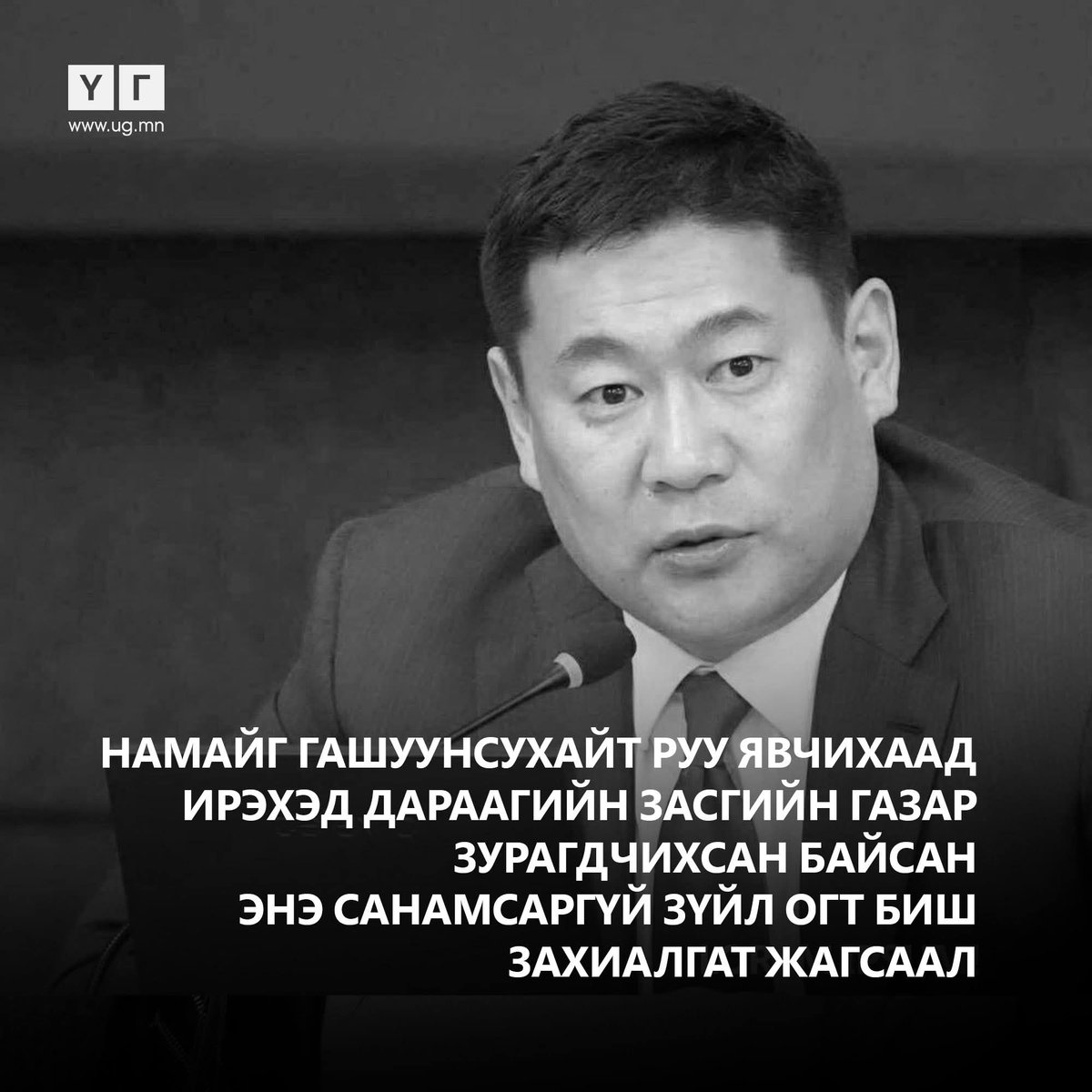 Ковидын Хулгай. Нүүрсний хулгай..
Ногоон автобусны хулгай. Дарханы замын хулгай. Нүүрс тээврийн хулгай. С зөвшөөрөл. Хулгай..
Төмөр замын Хулгай..Хөгжлийн банкны Хулгай....Гарах үед..
Энэ Хүн Сайд. Эрх баригч байжээ..
