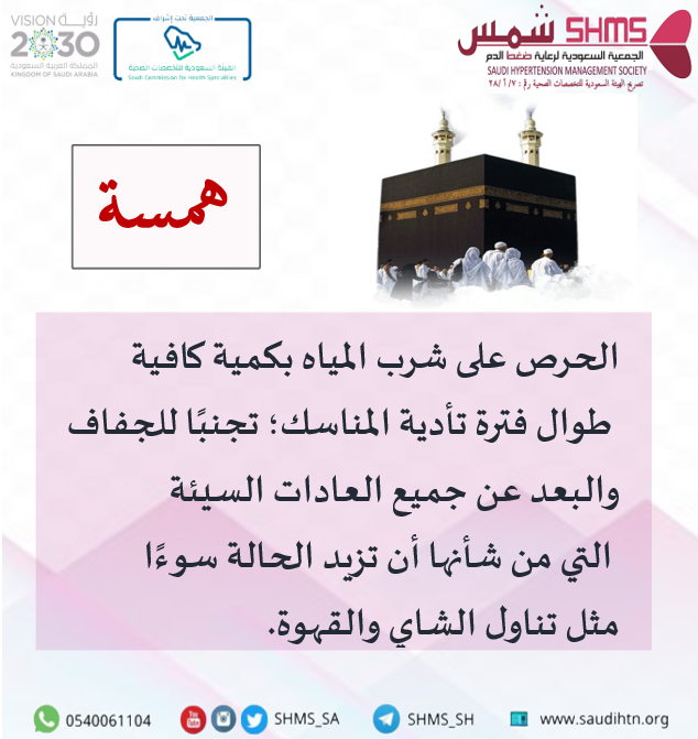 SHMS_SA's tweet photo. #حج_بصحة #حج_1446 https://t.co/khTYRFr1LT