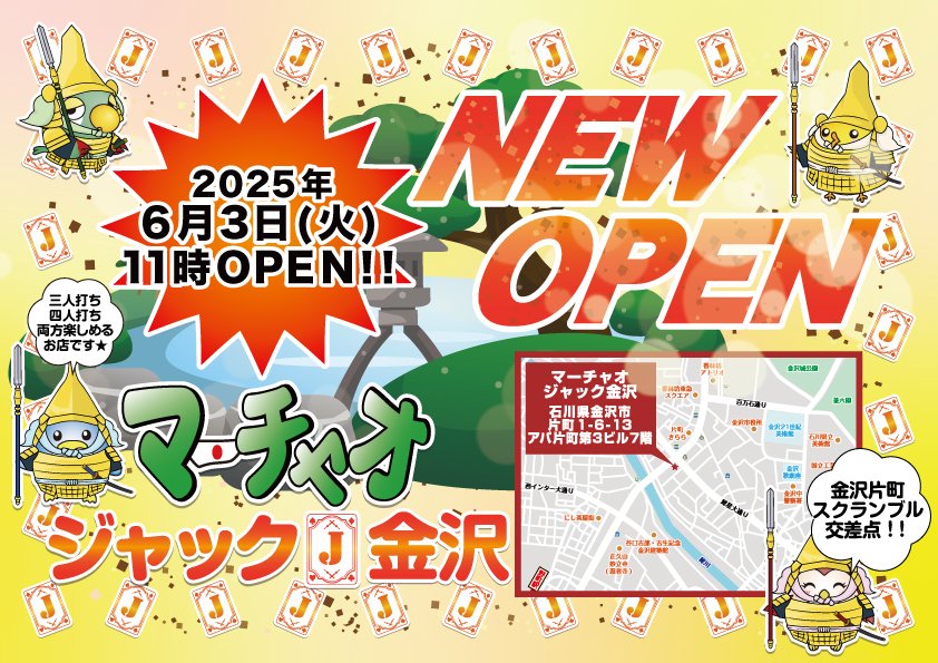 麻雀 マーチャオ【公式】 (@majan_marchao) on Twitter photo 大変お待たせしました🌟
🎊マーチャオジャック金沢店🎊<a href="/jack_marchao/">マーチャオジャック金沢店【公式】</a>
2025年6月3日(火)11時OPENで決定しました🎉
四人打ち・三人打ち両方楽しめるお店です✨
金沢で麻雀をたっぷり楽しみましょう🎶
皆さまのご来店をお待ちしております💖
#マーチャオ #麻雀 #新店 #ジャック #金沢 #前田利家 大変お待たせしました🌟
🎊マーチャオジャック金沢店🎊<a href="/jack_marchao/">マーチャオジャック金沢店【公式】</a>
2025年6月3日(火)11時OPENで決定しました🎉
四人打ち・三人打ち両方楽しめるお店です✨
金沢で麻雀をたっぷり楽しみましょう🎶
皆さまのご来店をお待ちしております💖
#マーチャオ #麻雀 #新店 #ジャック #金沢 #前田利家