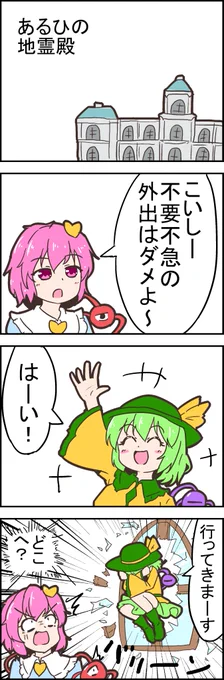 【東方の4コマ】20200511
行け!こいし! 