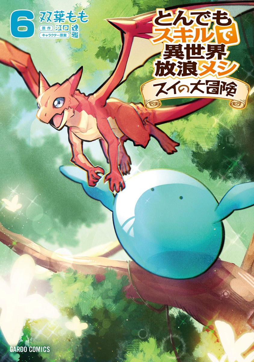 【🎉重版情報🎉】ガルドコミックスより好評発売中！

◆とんでもスキルで異世界放浪メシ スイの大冒険
第6・7巻の重版が決定！！

#とんでもスキル の大人気スピンオフ！
スライムのスイがぷるぷる大活躍！

この機会にぜひチェックしてみてください！

#スイの大冒険
over-lap.co.jp/824000545