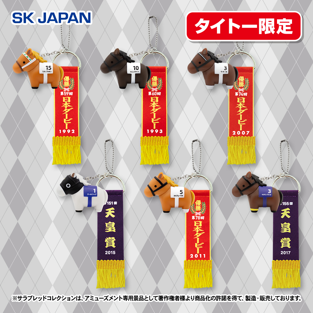 🌟6月発売プライズ新商品🌟🐎

・ジオラマティッシュケース(イロゴトシ)
・勝負服ショルダーポーチ
・ふわふわBIGぬいぐるみ(ドウデュース)(再販) ※#ラウンドワン 限定
・優勝レイ付きソフビフィギュアボールチェーン ※#タイトー 限定

詳しい情報は「キャラとる」をチェック❗