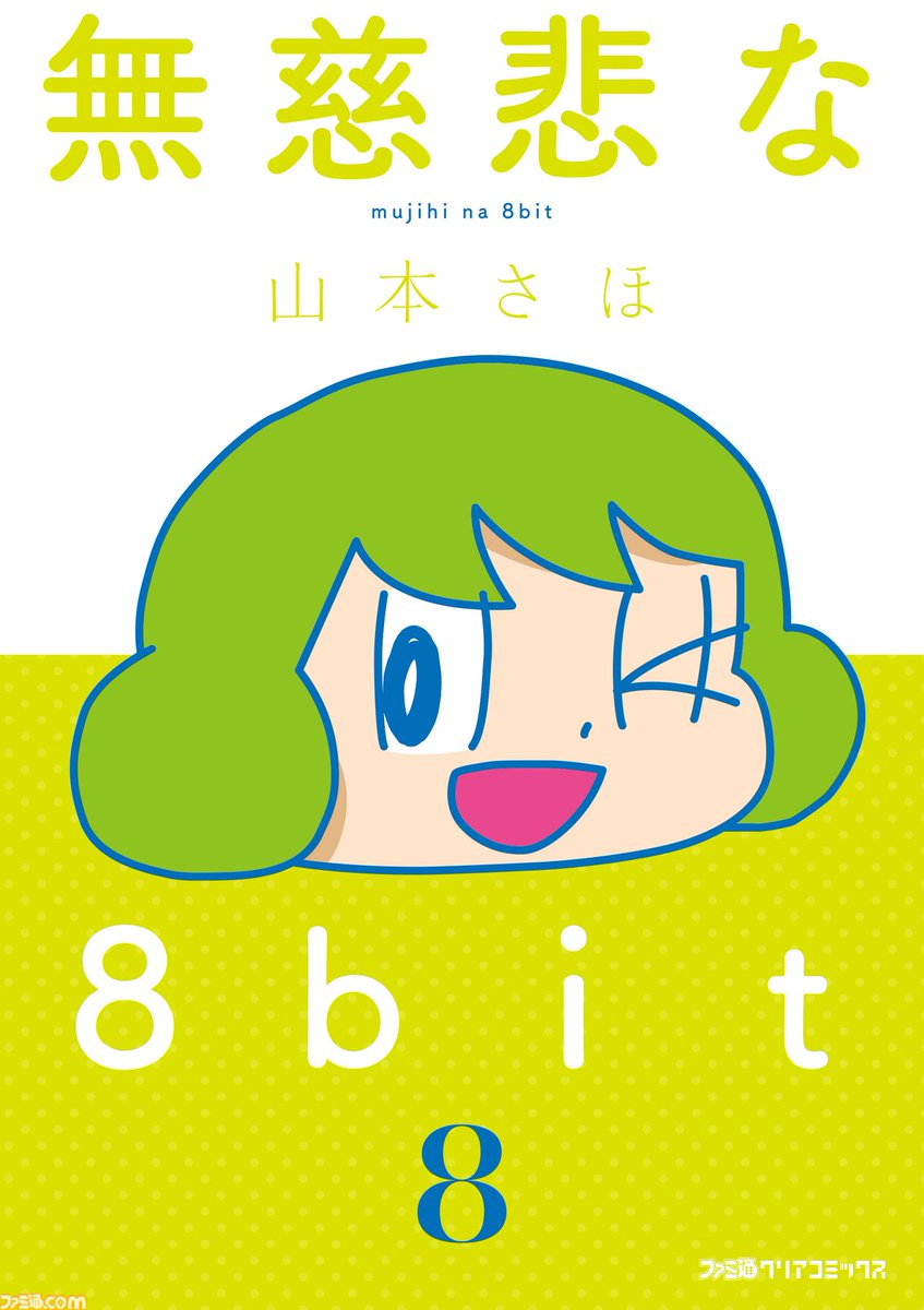 他） / 無慈悲な8bit 【帯付き・ほぼ初版】山本さほ漫画セット（岡崎に捧ぐ