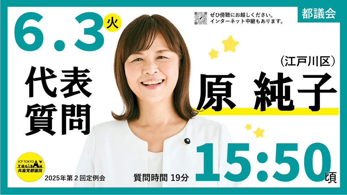 本日、今期最後の都議会定例会が開会しました。
明日3日は、私が、日本共産党都議団を代表して、質問に立ちます。いま、都政がしなければならないことを、まっすぐに提案します。
都民の声で政治を変える！
皆さんの願いを実現するため、全力を尽くします。