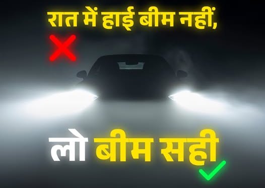 UP Traffic Police (@uptrafficpolice) on Twitter photo рд╢рд╣рд░ рдХреЗ рд╡реНрдпрд╕реНрдд рдЯреНрд░реИрдлрд┐рдХ рд╡ рд░реЛрд╢рдиреА рд╡рд╛рд▓реЗ рдХреНрд╖реЗрддреНрд░ рдореЗрдВ рдЧрд╛рдбрд╝реА рдЪрд▓рд╛рддреЗ рд╕рдордп рд▓реЛ рдмреАрдо рд╣реЗрдбрд▓рд╛рдЗрдЯ рдХрд╛ рдЗрд╕реНрддреЗрдорд╛рд▓ рдХрд░реЗрдВред
рд╣рд╛рдИ рдмреАрдо рдХрд╛ рдЗрд╕реНрддреЗрдорд╛рд▓ рддрднреА рдХрд░реЗрдВ рдЬрдм рдмрд╣реБрдд рдЕрдВрдзреЗрд░рд╛ рд╣реЛ рдФрд░ рд╕рд╛рдордиреЗ рд╕реЗ рдХреЛрдИ рджреВрд╕рд░реА рдЧрд╛рдбрд╝реА рди рдЖ рд░рд╣реА рд╣реЛред рд╢рд╣рд░ рдХреЗ рд╡реНрдпрд╕реНрдд рдЯреНрд░реИрдлрд┐рдХ рд╡ рд░реЛрд╢рдиреА рд╡рд╛рд▓реЗ рдХреНрд╖реЗрддреНрд░ рдореЗрдВ рдЧрд╛рдбрд╝реА рдЪрд▓рд╛рддреЗ рд╕рдордп рд▓реЛ рдмреАрдо рд╣реЗрдбрд▓рд╛рдЗрдЯ рдХрд╛ рдЗрд╕реНрддреЗрдорд╛рд▓ рдХрд░реЗрдВред
рд╣рд╛рдИ рдмреАрдо рдХрд╛ рдЗрд╕реНрддреЗрдорд╛рд▓ рддрднреА рдХрд░реЗрдВ рдЬрдм рдмрд╣реБрдд рдЕрдВрдзреЗрд░рд╛ рд╣реЛ рдФрд░ рд╕рд╛рдордиреЗ рд╕реЗ рдХреЛрдИ рджреВрд╕рд░реА рдЧрд╛рдбрд╝реА рди рдЖ рд░рд╣реА рд╣реЛред