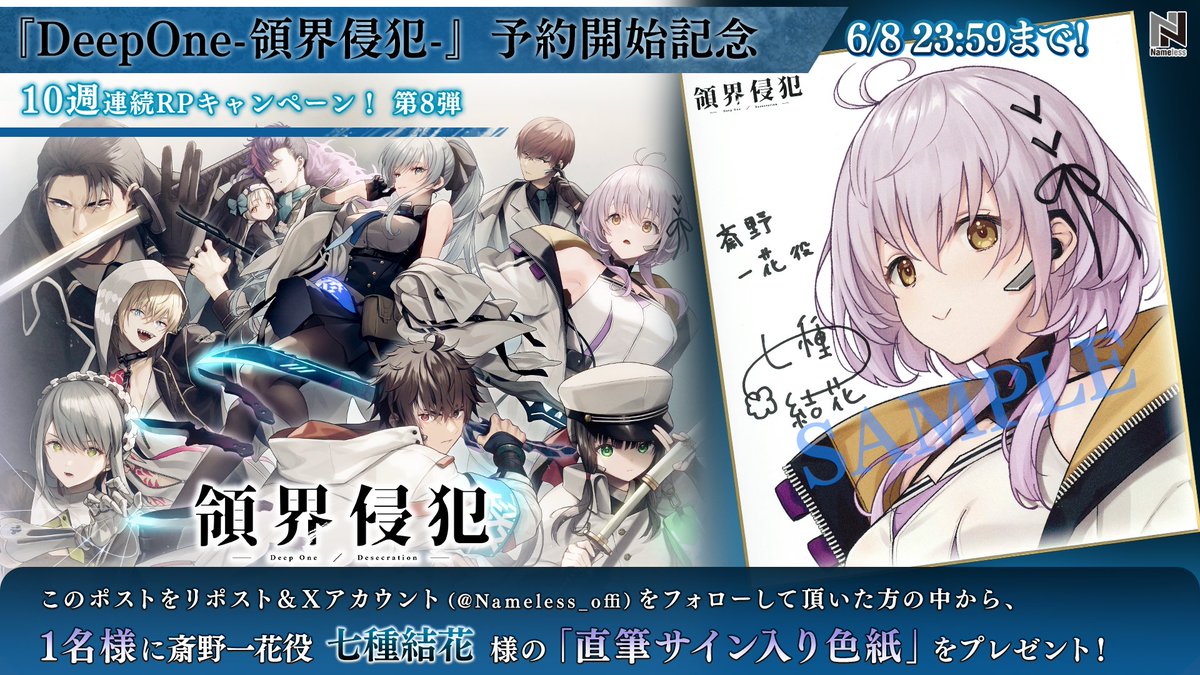 Nameless_offi's tweet photo. 🌸RTキャンペーン🌸

『DeepOne-領界侵犯-』予約開始記念
10週連続RTキャンペーン第8⃣弾❗

🎁プレゼント
斎野一花役
七種結花 直筆サイン入り色紙🖼✨

🚩参加方法
本アカウントをフォロー&amp;このツイートをリポスト🔁

⚔ご予約はこちらから⚔
https://t.co/gYVWj24dNQ

#領界侵犯
#七種結花 https://t.co/dPG6wncnFH