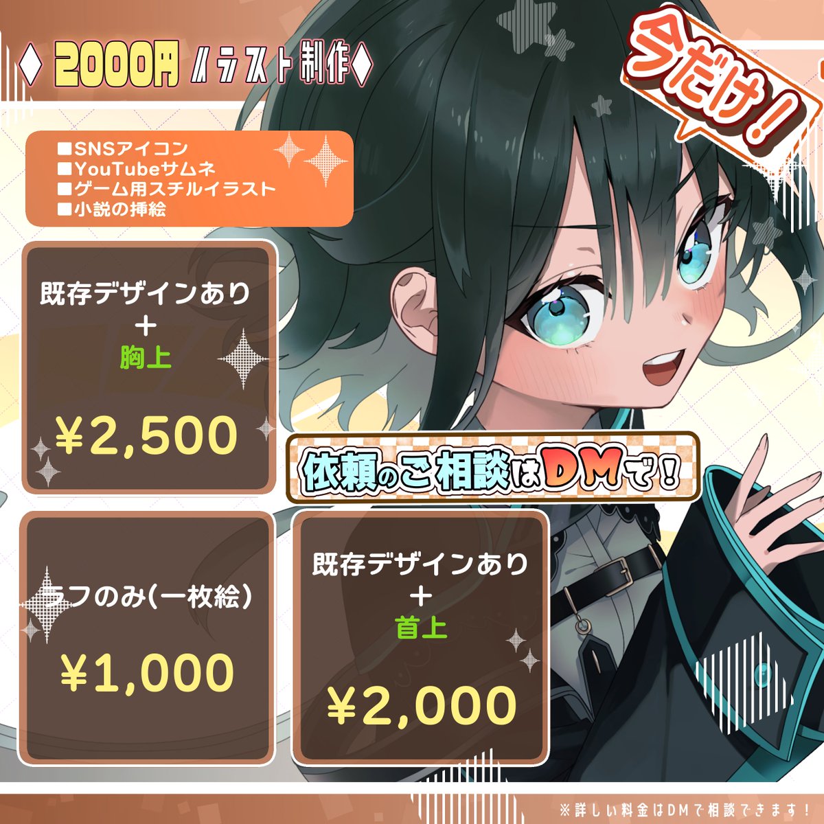 yojichoco's tweet image. 【有償依頼】
⚠️X限定⚠️
超安価でイラスト描きます!!
興味がある方、サンプル見たい方は
DMにどうぞ!
料金相談のみでも可能ですよ!
・かわいい系
・かっこいい系
・エモい系
#有償依頼 #有償依頼受付中 #イラスト依頼 #有償イラスト #イラスト依頼受付中 #依頼募集中 #イラスト #イラスト企画