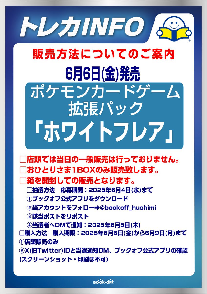 【抽選販売のお知らせ】
ポケモンカード 『拡張パック ホワイトフレア』
 X(Twitter)での抽選販売となります。 

販売数などお電話または店頭でのお答えは一切しておりません。
お電話、DMでのお問い合わせはご遠慮ください。
 
応募方法・条件、注意事項は添付画像をご確認ください。