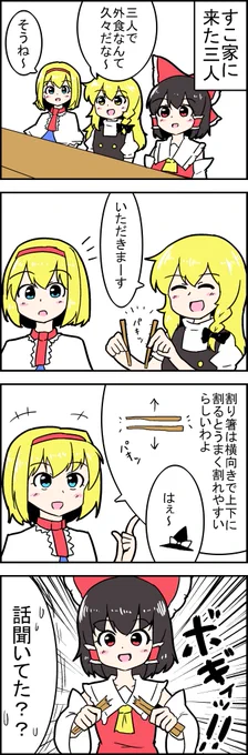 【東方の4コマ】20200814
わりばしの話 
