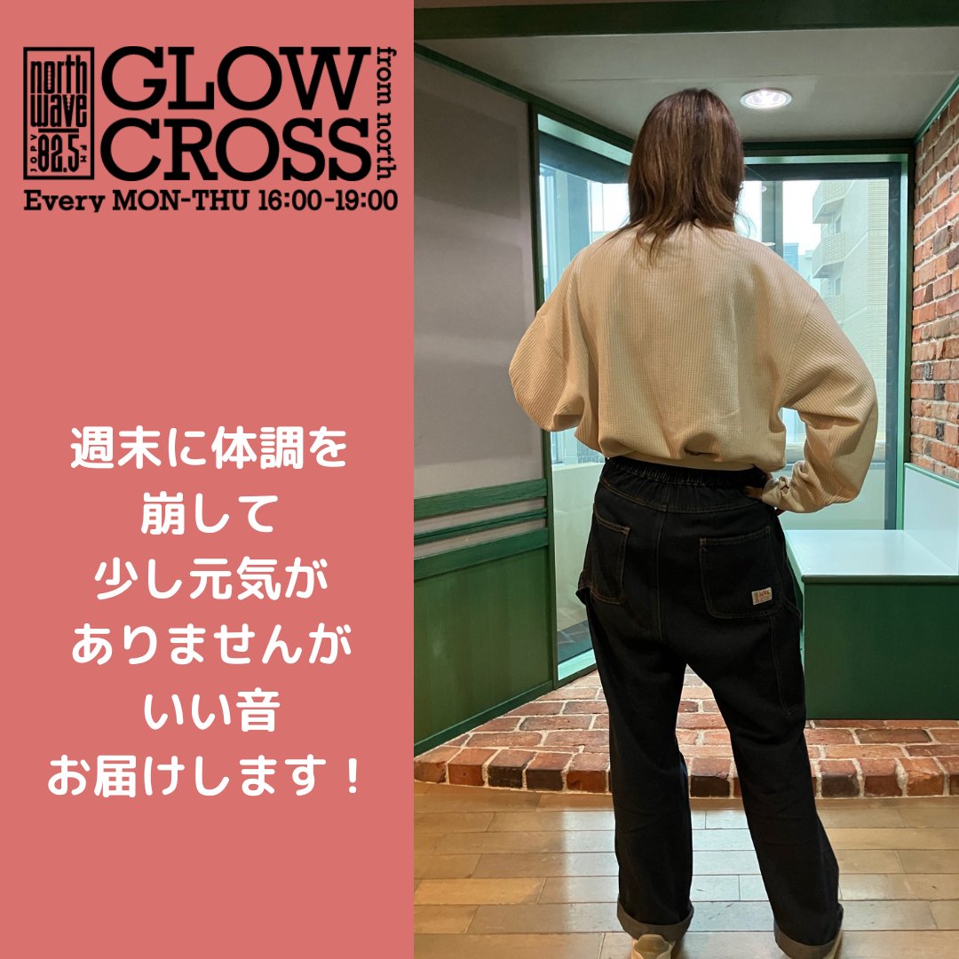 GLOW CROSS from north (@glowcross_north) on Twitter photo DJ yukaが16時~19時までお送りします。
♬ radikoでもどうぞ
➡ bit.ly/radiko_GC
17時台GLOW SESSIONでは
NEWアルバム『RayN』をリリースした
UNCHAIN(<a href="/unchainofficial/">UNCHAIN Official</a>)からコメントも!
お楽しみに!
#ノースウェーブ
#glowcross DJ yukaが16時~19時までお送りします。
♬ radikoでもどうぞ
➡ bit.ly/radiko_GC
17時台GLOW SESSIONでは
NEWアルバム『RayN』をリリースした
UNCHAIN(<a href="/unchainofficial/">UNCHAIN Official</a>)からコメントも!
お楽しみに!
#ノースウェーブ
#glowcross