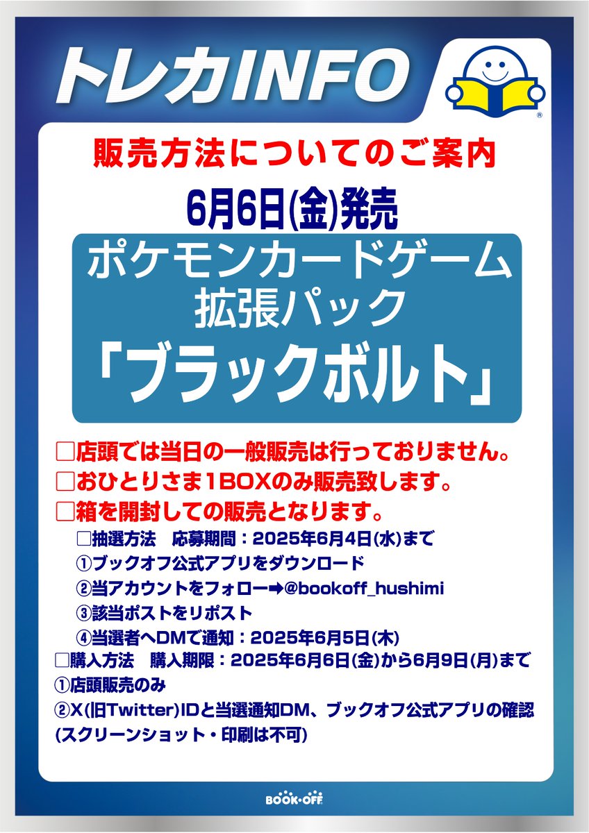 【抽選販売のお知らせ】
ポケモンカード 『拡張パック ブラックボルト』
 X(Twitter)での抽選販売となります。 

販売数などお電話または店頭でのお答えは一切しておりません。
お電話、DMでのお問い合わせはご遠慮ください。
 
応募方法・条件、注意事項は添付画像をご確認ください。