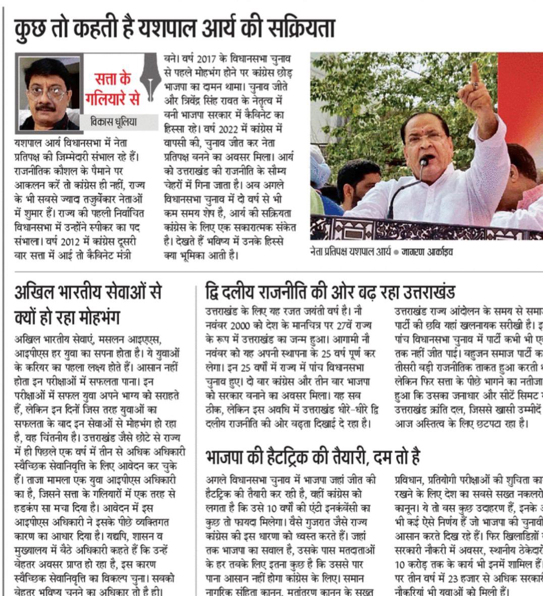 हम सभी के साथी और दैनिक जागरण के उत्तराखंड के ब्यूरो चीफ विकास धूलिया जी नहीं रहे, आज सबेरे कार्डिक अटैक से उनका निधन हो गया। आज के अख़बार में उनकी अंतिम रचना प्रकाशित है, धूलिया जी नहीं रहे लेकिन उनकी कलम से अंकित रचनाएं हमेशा उनको हम सबके बीच जीवित रखेगी।
मेरी विनम्र