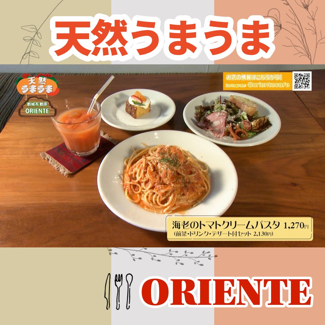 🍴
天然うまうま（2025.6/1～6/15）
🥞7:15〜 12:15〜 15:15〜 19:45〜 21:15〜
今回の天然うまうまは都城市都原町
「ORIENTE」さんにお邪魔しました🍝
燻製ベーコンのナポリタン
タコとセロリのオイルパスタ
海老クリームパスタ
あさりと白菜のクリームグラタン
今回もとってもうまうまでした😊
