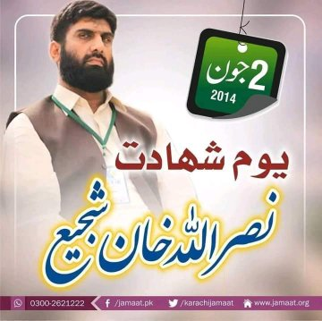 عثمان پبلک اسکول کے ٹیچر نصراللہ  کا یوم شہادت
#HonoringNasrullahShajiShaheed