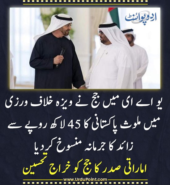 DailyUrduPoint's tweet image. خبر کی مزید تفصیل جانئیے
urdupoint.com/n/4446455

#VisaViolation #FineCancelled #PakistaniCitizen #UAE