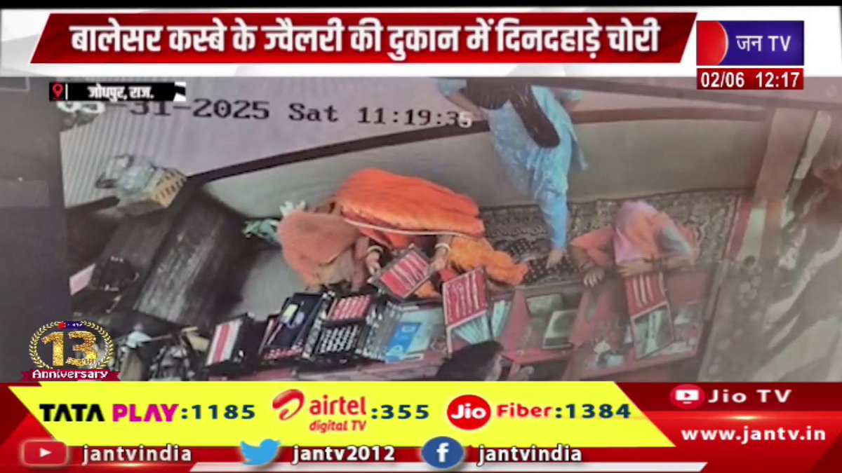 JANTV2012's tweet photo. Jodhpur Raj News | बालेसर कस्बे के ज्वैलरी की दुकान में दिनदहाड़े चोरी, सीसीटीवी कैमरे में कैद हुई चार महिलाओ की कारस्तानी | JAN TV 

https://t.co/Py0kjflPjl 

#jodhpurnews #Theft #broaddaylight #jewelleryshop #Balesartown #cctvcamera #Jantv_vkj https://t.co/LWCSKMUiSf