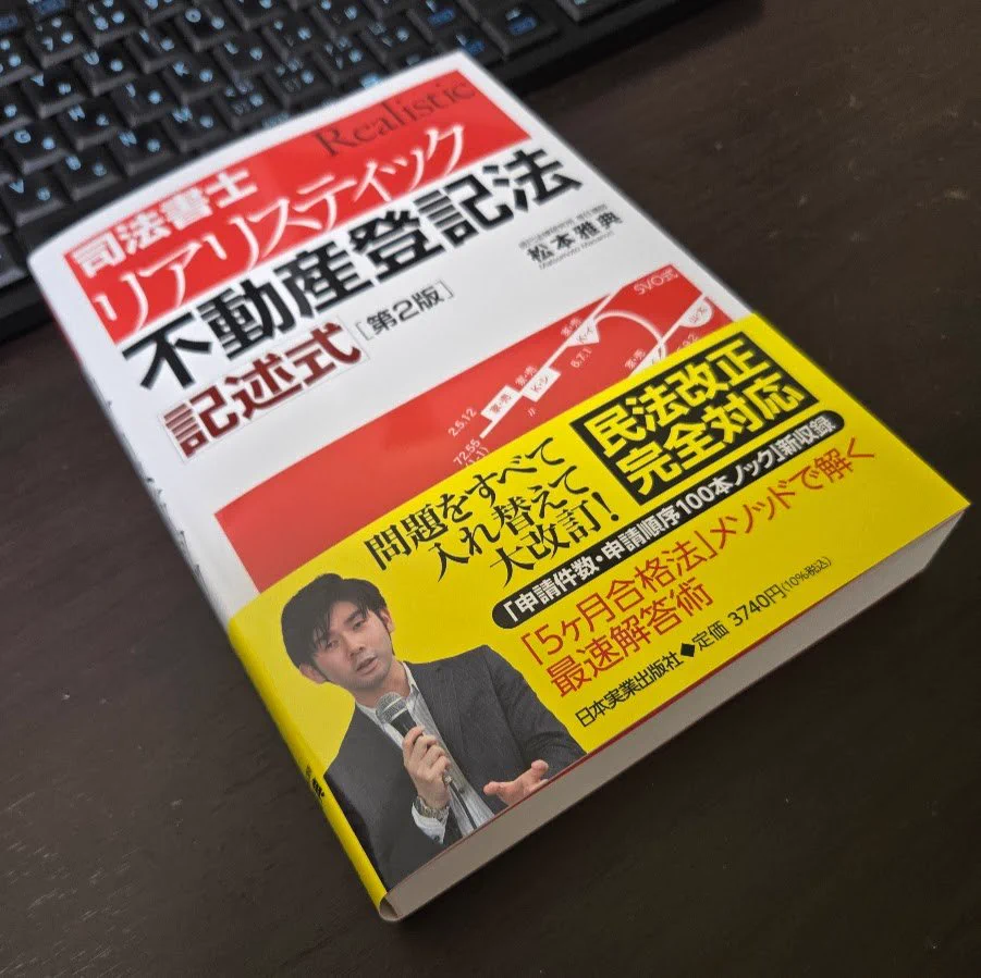 松本雅典（司法書士試験講師）・リアリスティック on X: 