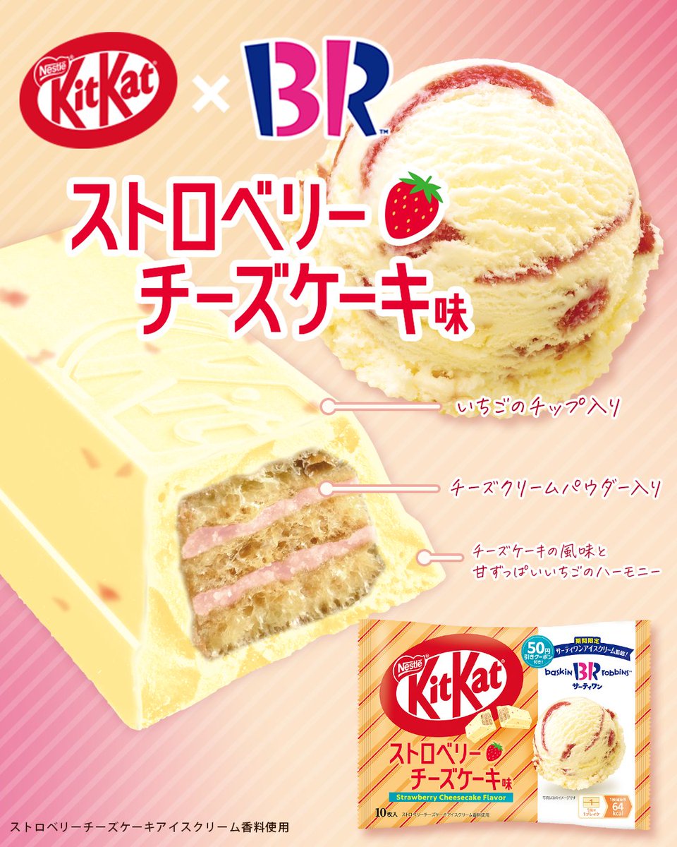 あの人気の味わいを #キットカット で？！ サーティワン