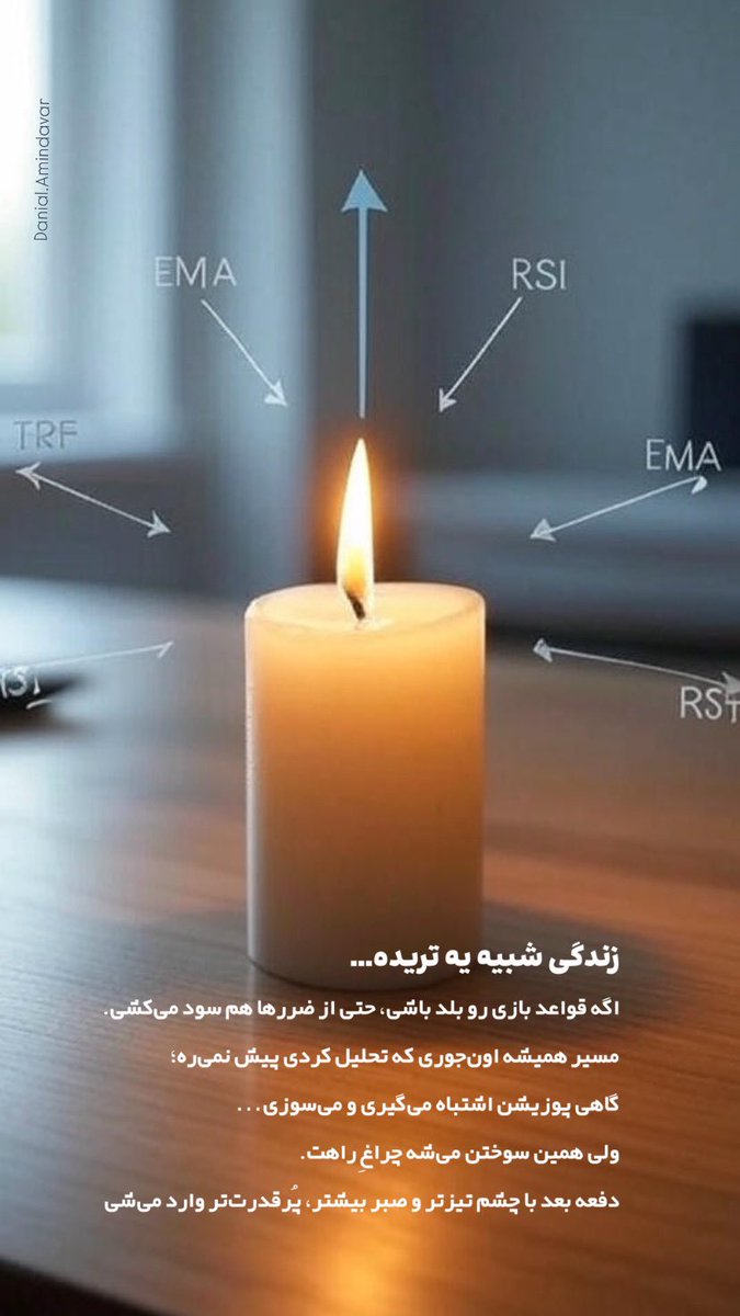 سلام و روز بخیر به همه دوستان عزیز! 🌞یه مدت درگیر مشکلات کاری بودم و نتونستم اینجا کنار شما باشم. از همه دوستانی که دایرکت پیام دادن و حالمو پرسیدن، واقعا ممنونم! 🙏 حالا آروم آروم برمی‌گردم به این فضا، با حمایت شما دوستای گل
#دوست #ترید #طلا #دلار