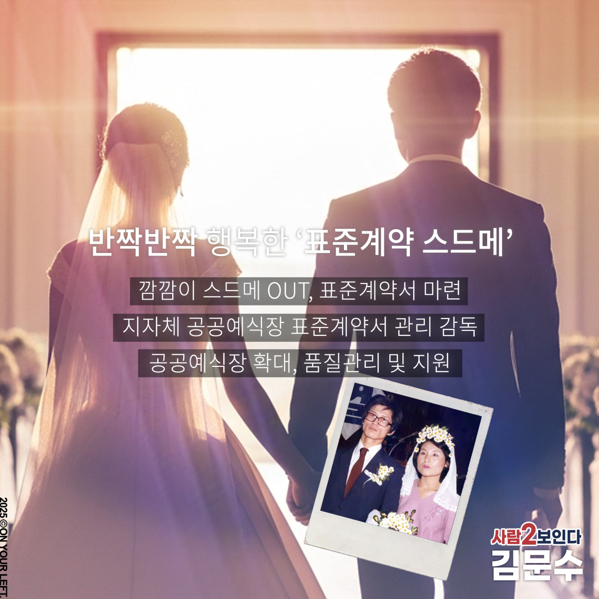 반짝반짝
행복한 '표준계약 스드메'
깜깜이 스드메 OUT
표준계약서 마련

사람2보인다 #김문수