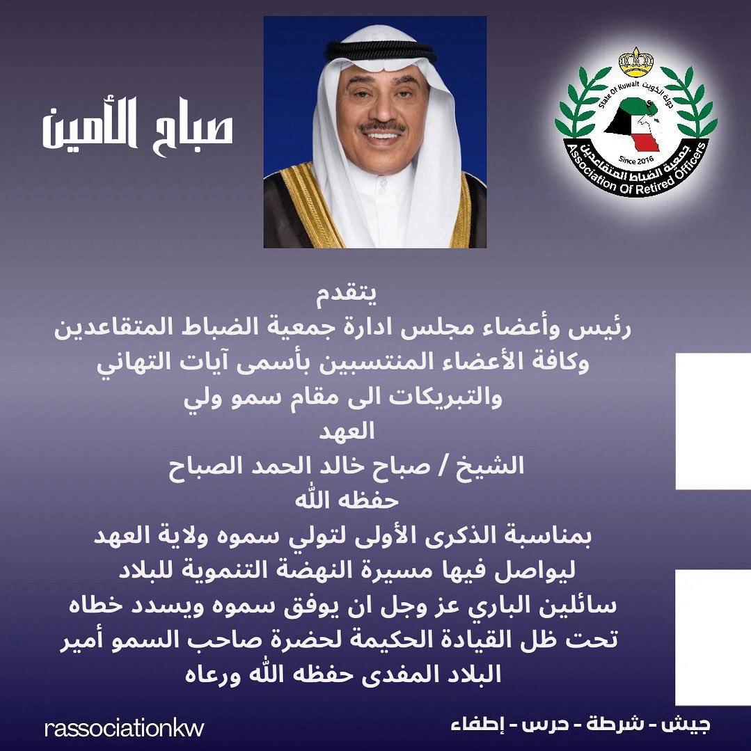 جمعية الضباط المتقاعدين / الكويت (@rassociationkw) on Twitter photo 