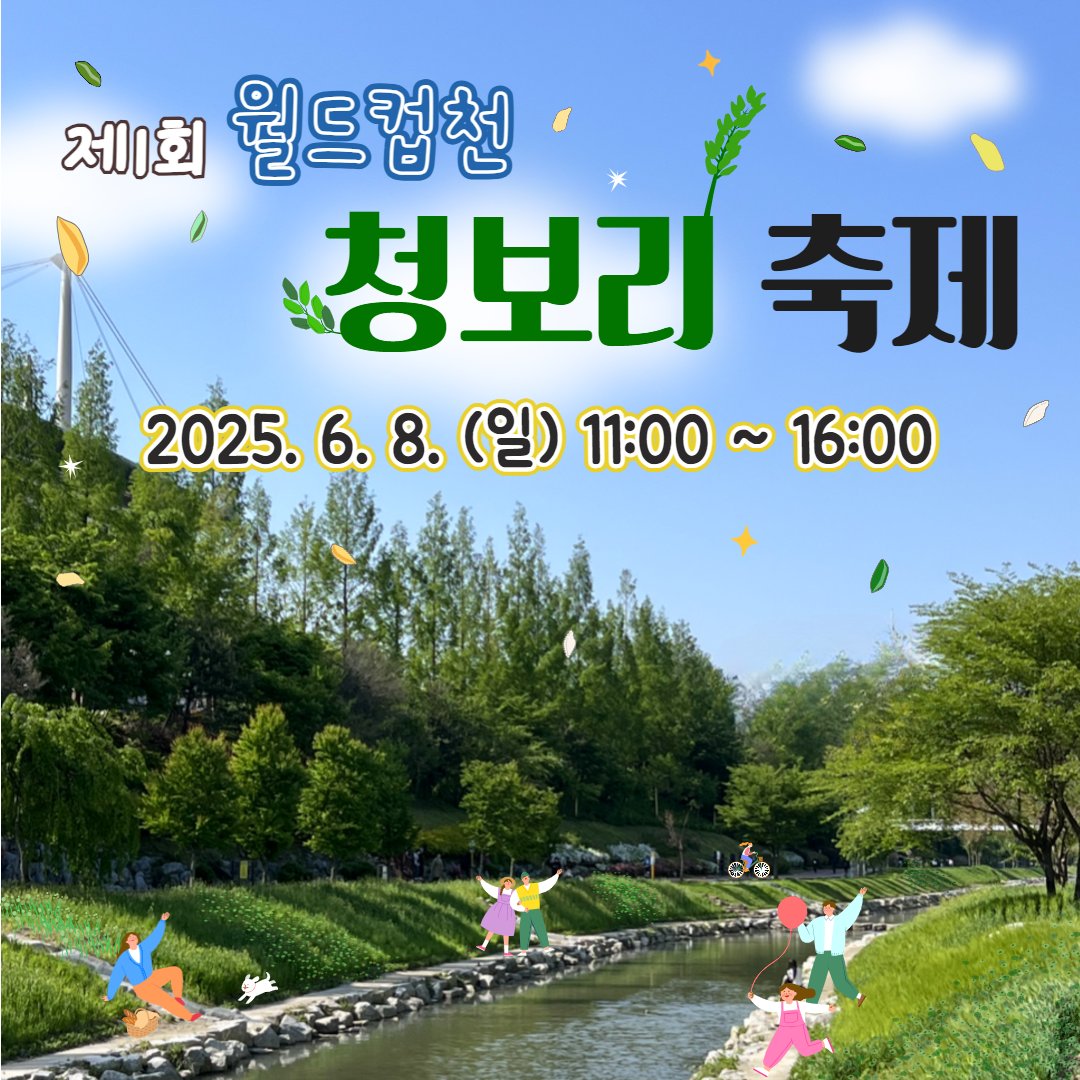 💌제1회 월드컵천 청보리 축제에 놀러오세요💚

자세히: 마포구 공식 블로그
blog.naver.com/prmapo77/22388…

#마포 #마포구 #마포구청 #mapo #청보리 #청보리명소 #청보리맛집 #산책 #월드컵천 #축제 #행사 #청보리축제 #양귀비 #자연 #산책로 #공연 #월드컵천걷기 #주말축제 #주말행사 #마포구축제