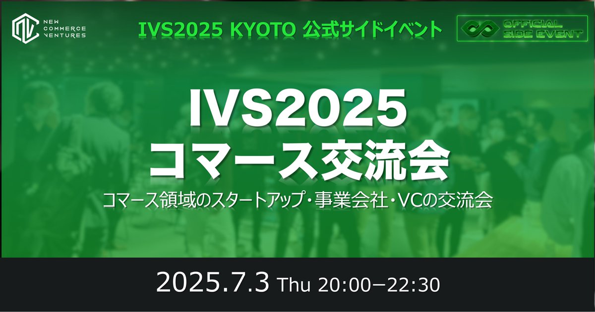 IVSサイドイベントとして、7月3日20時よりコマース交流会を開催します！
昨年に続き、EC・小売・物流をはじめコマース領域のスタートアップ・事業会社・VCが交流できるイベントを予定しています！コマース領域の皆様、コマース領域にご関心ある皆様のご参加お待ちしています！

▼日時