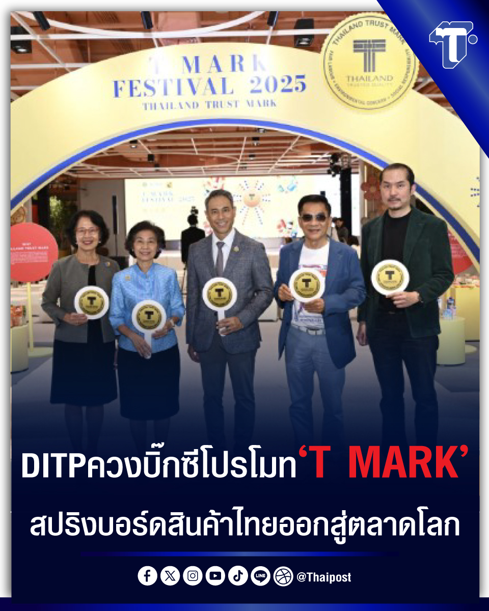 thaipost's tweet photo. DITP ควง บิ๊กซี โปรโมท 'T MARK' สปริงบอร์ดสินค้าไทยออกสู่ตลาดโลก
#กระทรวงพาณิชย์ #DITP #TMARK #สินค้าไทย #เศรษฐกิจ #บิ๊กซี

https://t.co/ocrDtGKmuI https://t.co/tP4NOt0uoj