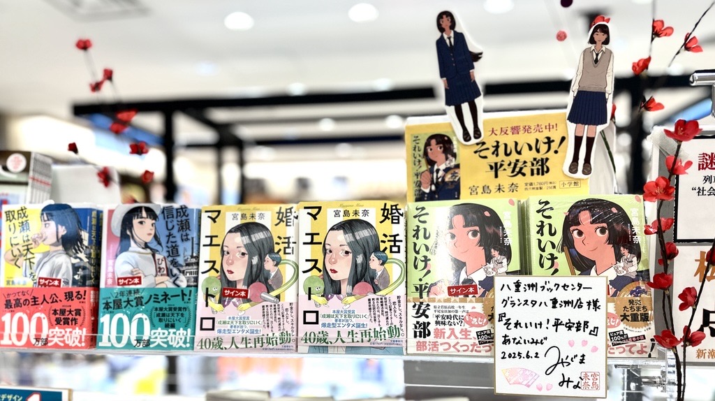 【サイン本のお知らせ📚】
本日 #宮島未奈 先生にご来店いただきまして、最新作『それいけ！平安部』のサイン本を作成いただきました！
中には当たりの本も……？！
また、既刊のサイン本も作成いただきました！
数には限りがございますので、お求めの方はお早めにどうぞ！

#小学館