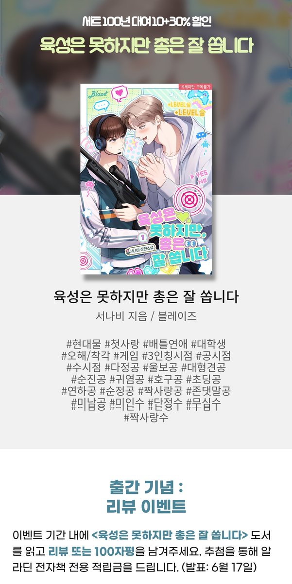 💙블레이즈 소식💙
서나비 작가님의 <육성은 못하지만, 총은 잘 쏩니다>,
이제 알라딘에서도 만나 보실 수 있습니다✨
BL 탭 MD 추천 코너와 반짝 특딜 이벤트에서도
확인하실 수 있습니다!💖

🎁 aladin.co.kr/shop/wproduct.…

#블레이즈 #서나비 #육성은못하지만총은잘쏩니다
#BL #게임물 #배틀연애