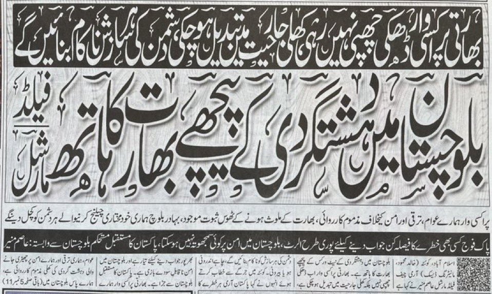 بہادر بلوچوں کی حمایت سے فوج ہر دشمن کو کچل دیگی۔

بلوچستان میں دہشتگردی کے پیچھے بھارت کا ہاتھ ہے فیلڈ مارشل عاصم منیر