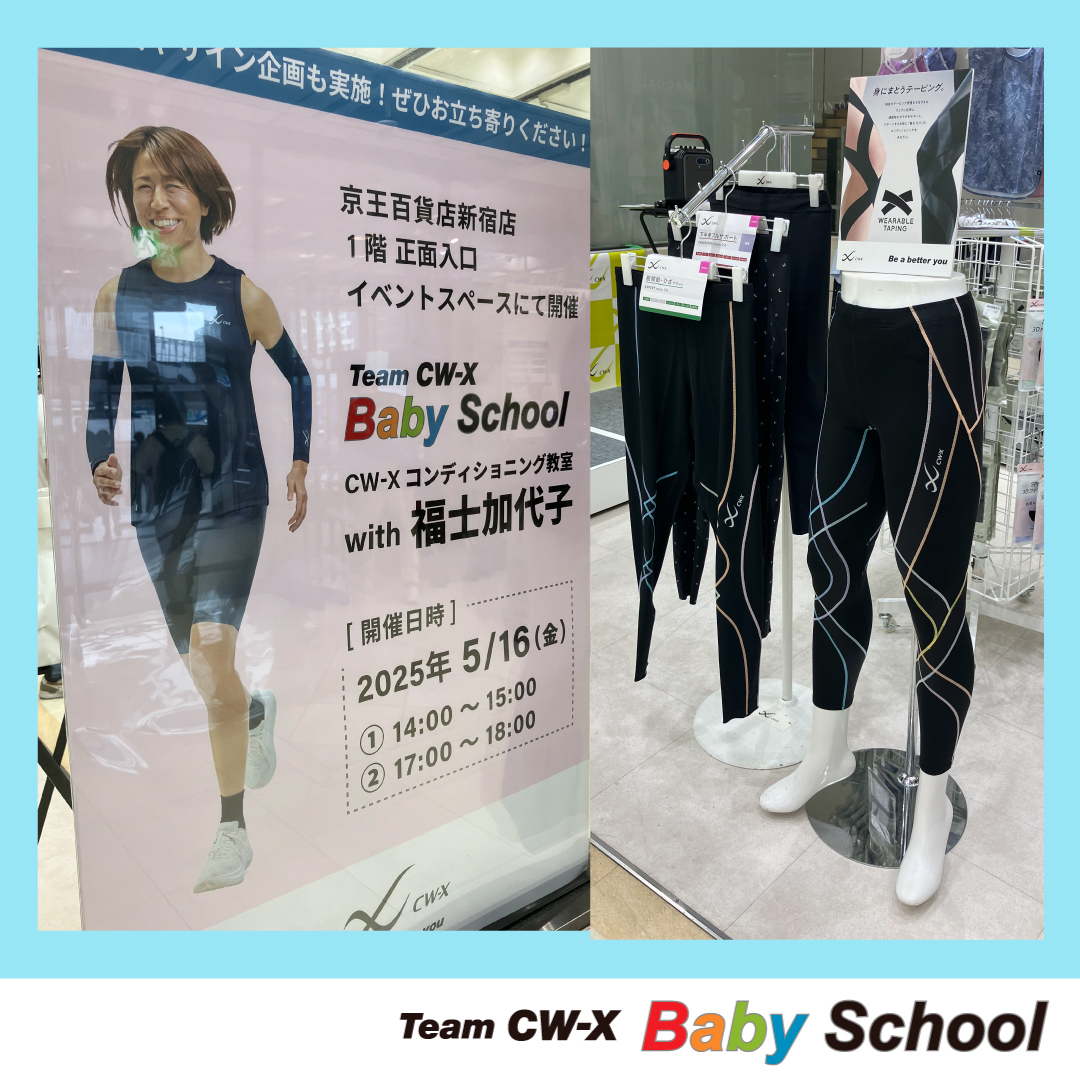 【イベントレポート🔔】

「BabySchool」を京王百貨店新宿店で開催！
Team CW-X副キャプテンの福士加代子さんも登場しました✨
トークショー終了後には写真撮影＆サイン会の特別企画も実施！
会場は大盛り上がりとなりました📢

▼イベント詳細はこちら☑
cw-x.jp/news/news20250…

#CWX #TEAMCWX