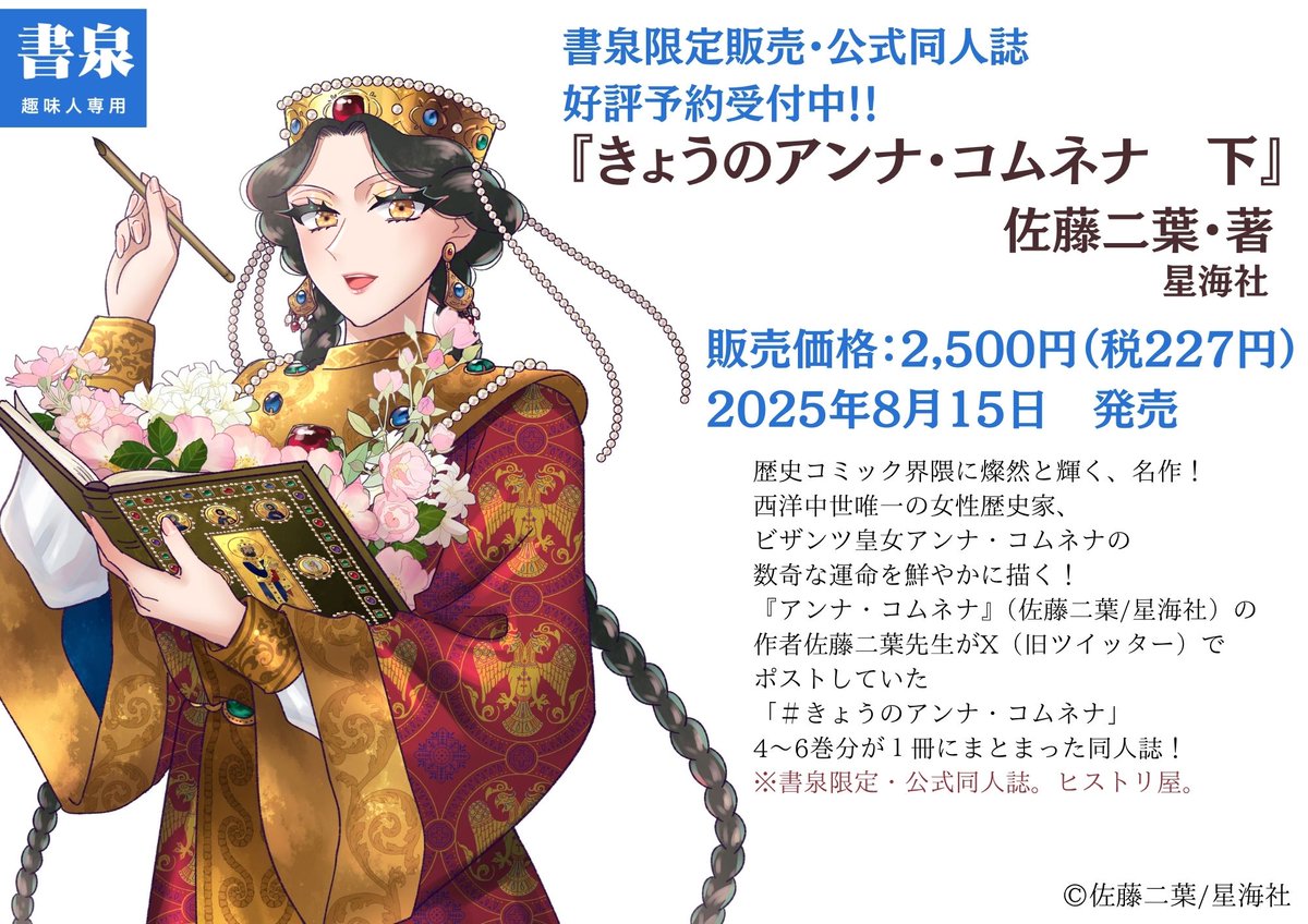 きょうのアンナ・コムネナ 下』ご予約 https://t.co/ZuyLQTb1yx 