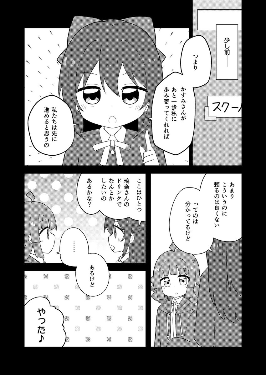 りな子、かすみんに惚れる。 