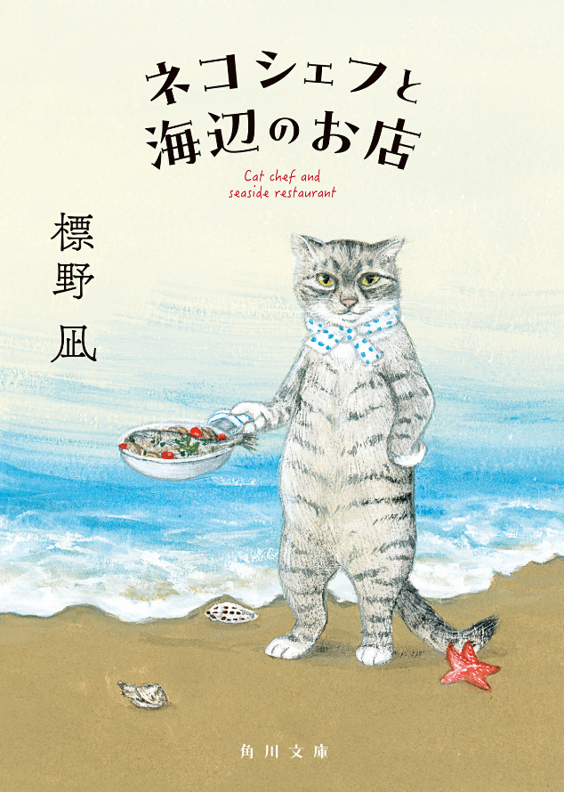 「ネコシェフと海辺のお店」（標野 凪）
悩みを抱える人々が海辺のお店にたどり着き、シェフの言葉に癒され解決していく連作短編集。

疲れた心に寄り添いそっと背中を押してくれる素敵ほっこり系✨
立ち止まって自分の心に耳を傾けるが大事👍
優しい気持ちになれる一冊📙
#読了