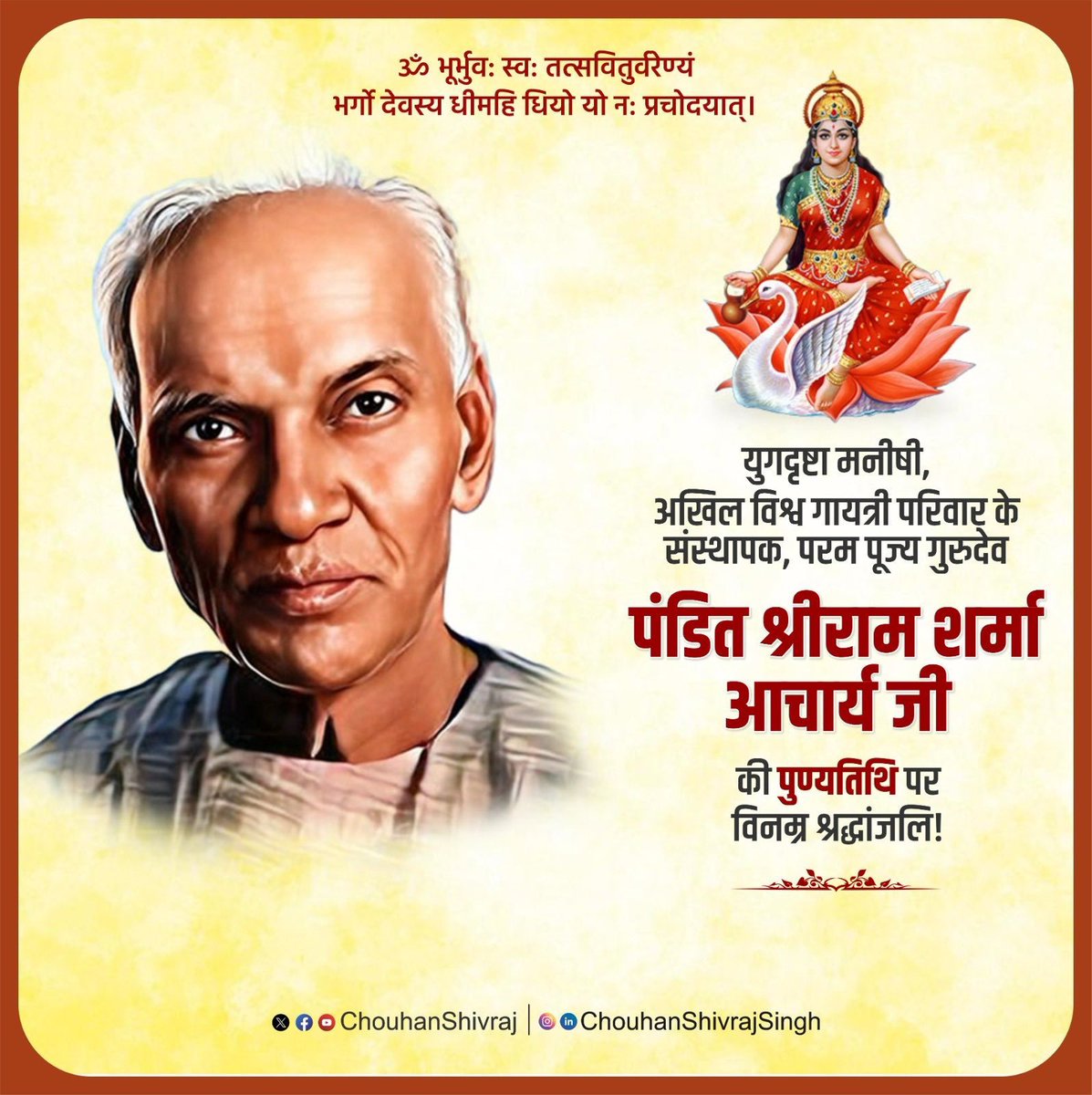 युगदृष्टा मनीषी, अखिल विश्व गायत्री परिवार के संस्थापक, परम पूज्य गुरुदेव पंडित श्रीराम शर्मा आचार्य जी की पुण्यतिथि पर विनम्र श्रद्धांजलि अर्पित करता हूँ!

आपके अनमोल विचार और शिक्षाएं सदैव मानवता के कल्याण के पथ को आलोकित करती रहेंगी।