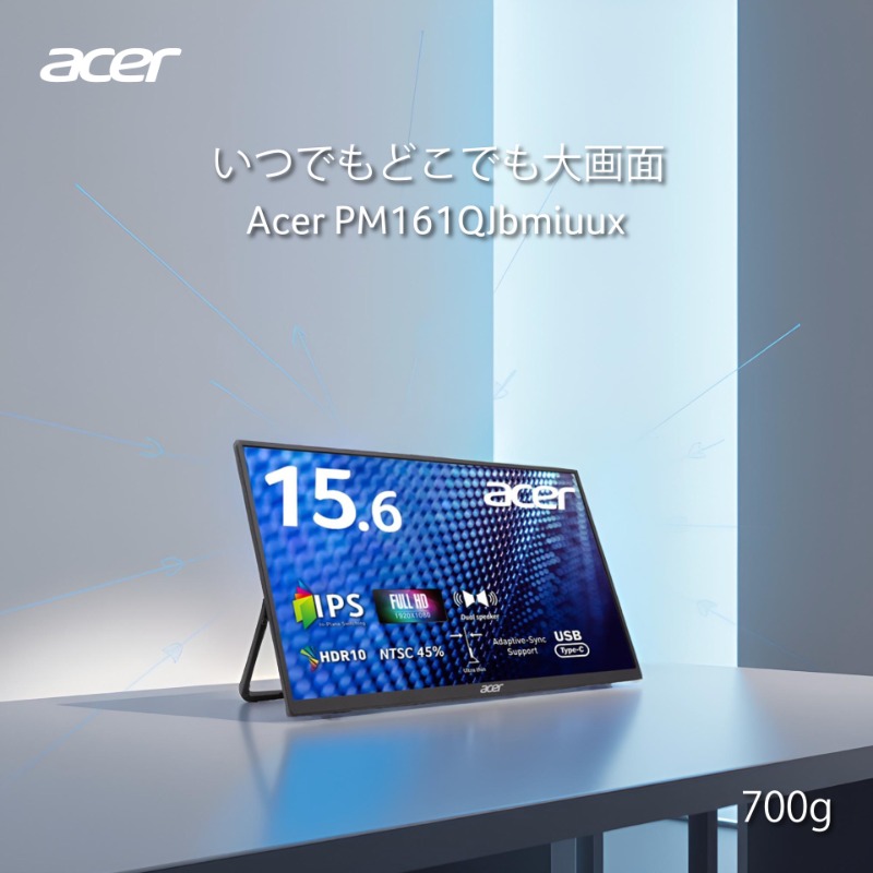 新製品のお知らせ Acer PM161QJbmiuux 15.6インチ 700gのモバイル