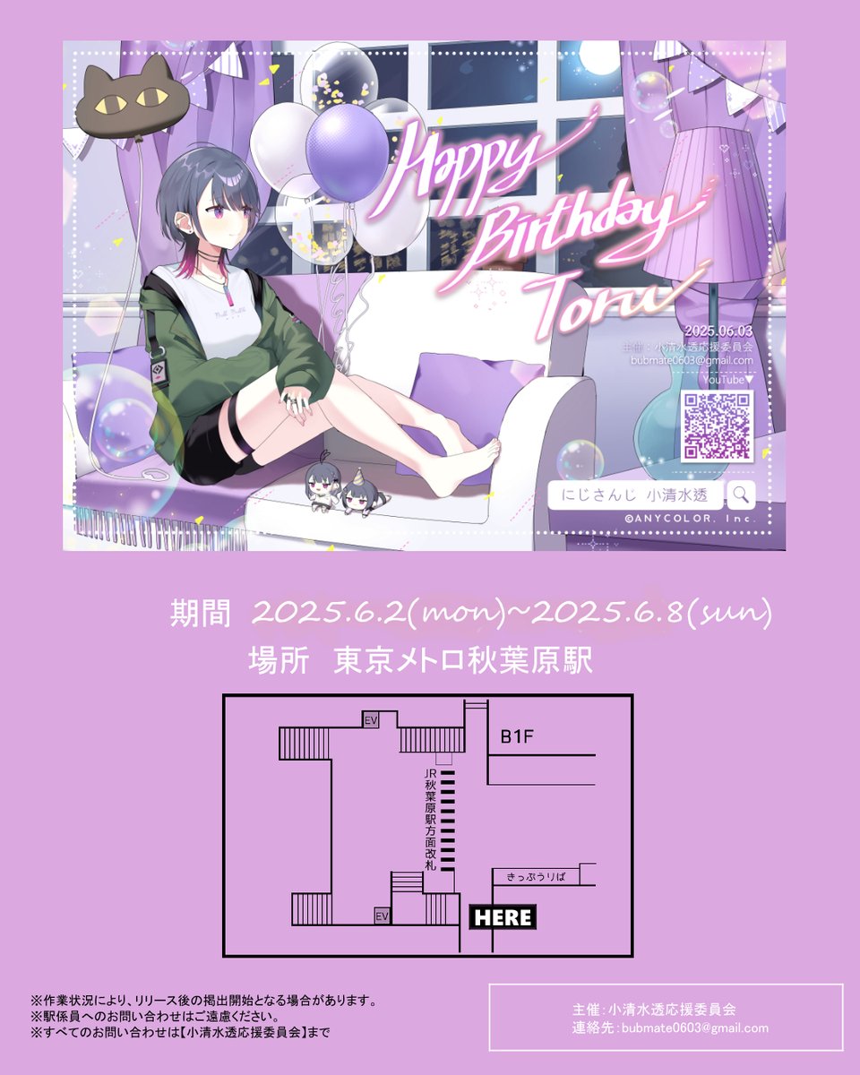 【お知らせ①】
皆さんこんにちは！

本日から小清水透さんの誕生日を祝う応援広告が掲出されます！

下記内容で掲出されますので、お近くまで足を運ばれる方は是非広告まで足を伸ばしてみてください！

#小清水透誕生日広告2025 で感想など頂けると幸いです！