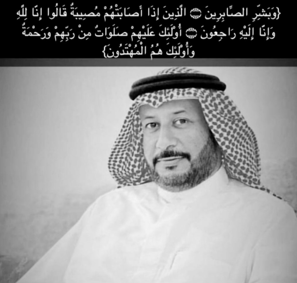 tfdli_'s tweet photo. خالص  العزاء وصادق المواساة 

   لعائلة #المطاوع الكرام
بوفاة المغفور له بإذن الله تعالى الأخ 
 
نايف حمود المطاوع 

أسأل الله للفقيد الغالي الرحمه وجنةً عرضها السماوات والارض.

وإنا لله وانا اليه راجعون. https://t.co/LORMdZo2k9